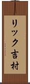 リック吉村 Scroll