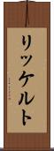 リッケルト Scroll