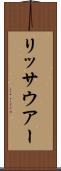 リッサウアー Scroll