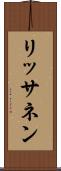 リッサネン Scroll