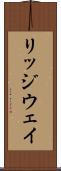 リッジウェイ Scroll