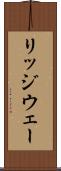 リッジウェー Scroll