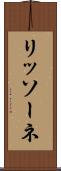 リッソーネ Scroll