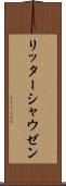 リッターシャウゼン Scroll