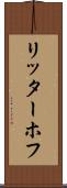 リッターホフ Scroll