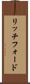 リッチフォード Scroll
