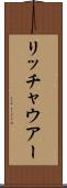 リッチャウアー Scroll