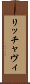 リッチャヴィ Scroll