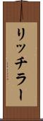 リッチラー Scroll