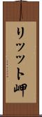 リッット岬 Scroll