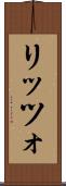 リッツォ Scroll