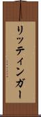 リッティンガー Scroll