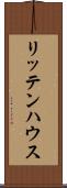 リッテンハウス Scroll