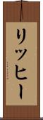 リッヒー Scroll