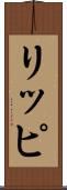 リッピ Scroll