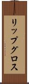 リップ・グロス Scroll