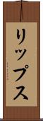 リップス Scroll