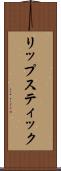 リップスティック Scroll