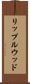 リップルウッド Scroll