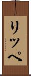 リッペ Scroll