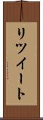 リツイート Scroll