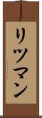 リツマン Scroll