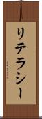 リテラシー Scroll
