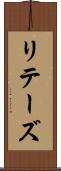 リテーズ Scroll