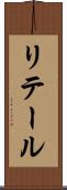 リテール Scroll