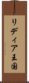 リディア王国 Scroll