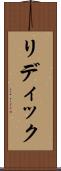 リディック Scroll