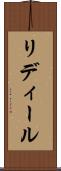 リディール Scroll