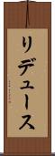 リデュース Scroll