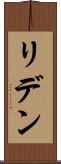 リデン Scroll