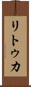 リトゥカ Scroll