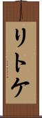 リトケ Scroll
