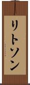 リトソン Scroll