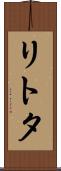 リトタ Scroll