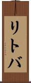 リトバ Scroll