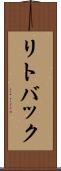 リトバック Scroll