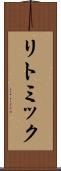 リトミック Scroll
