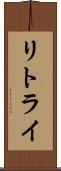 リトライ Scroll