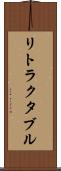リトラクタブル Scroll