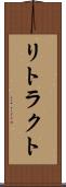 リトラクト Scroll