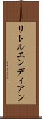 リトルエンディアン Scroll