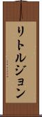リトルジョン Scroll