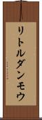 リトルダンモウ Scroll