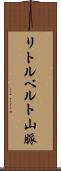リトルベルト山脈 Scroll