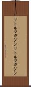 リトルマガジン Scroll