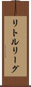 リトルリーグ Scroll